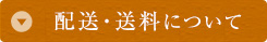 配送・送料について