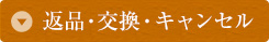 返品・交換・キャンセル