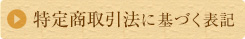 特定商取引法に基づく表記