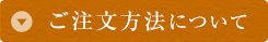 ご注文方法について