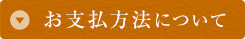 お支払い方法について