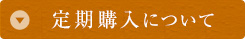 定期購入について