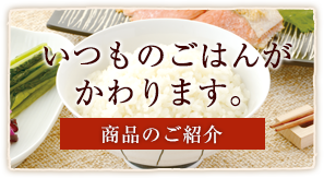 いつものご飯がかわります