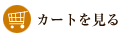 カートを見る