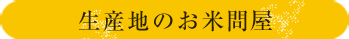 生産者のお米問屋 産者のお米問屋