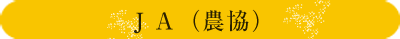 JA(農協) JA(農協)