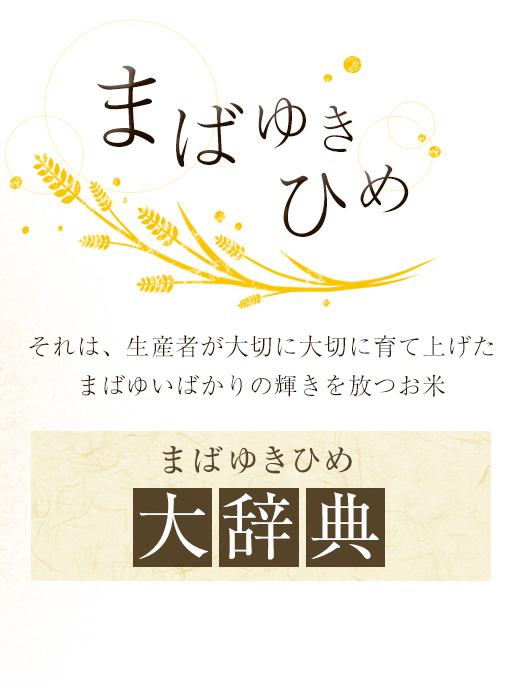 まばゆきひめの魅力