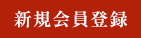 新規会員登録