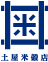 土屋米穀店