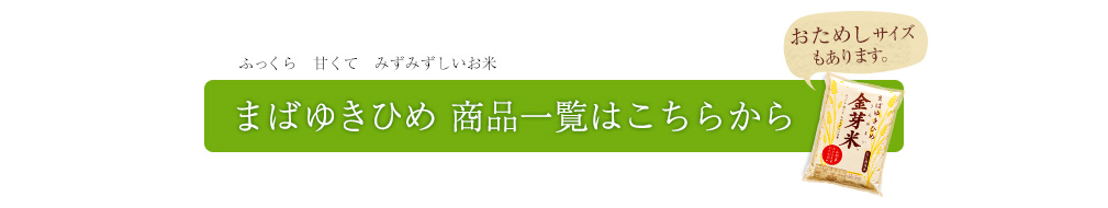 まばゆきひめ 商品一覧はこちらから