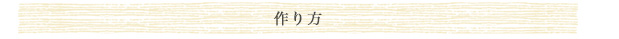 作り方