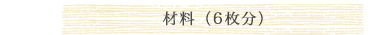 材料（6枚分）