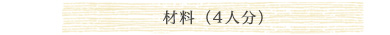 材料（4枚分）