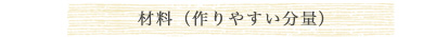 材料（作りやすい分量）