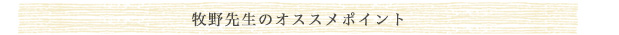 牧野先生のオススメポイント