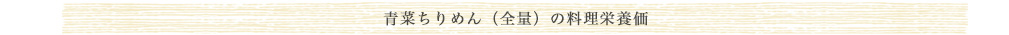 青菜ちりめん（全量）の料理栄養価