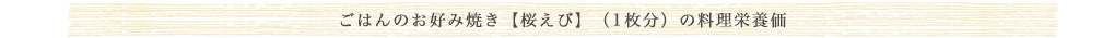 ご飯のお好み焼【桜えび】（1枚分）の料理栄養価