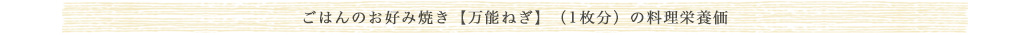 ご飯のお好み焼【万能ねぎ】（1枚分）の料理栄養価