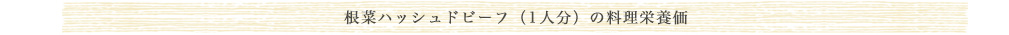 根菜ハッシュドビーフ（1人分）の料理栄養価