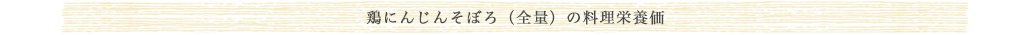 鶏にんじんそぼろ（全量）の料理栄養価