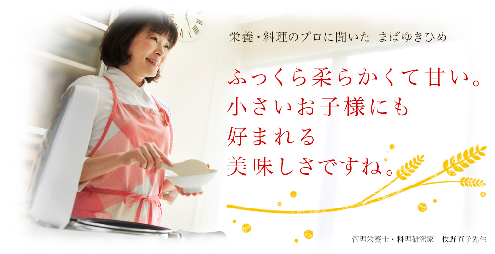 栄養・料理のプロに聞いた まばゆきひめ