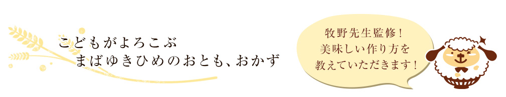 こどもがよろこぶ まばゆきひめのおとも、おかず