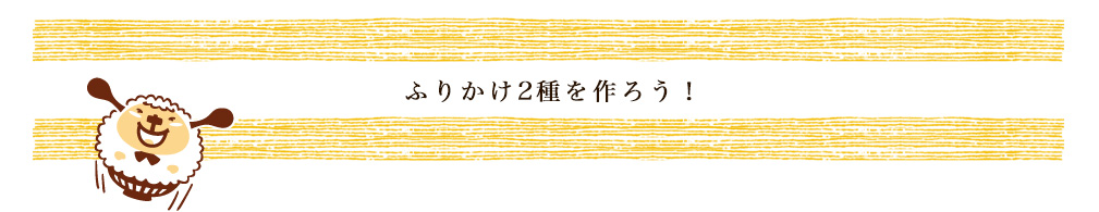 ふりかけ2種を作ろう