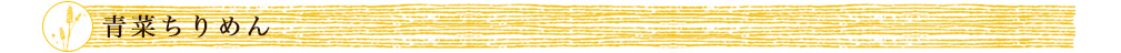 青菜ちりめん