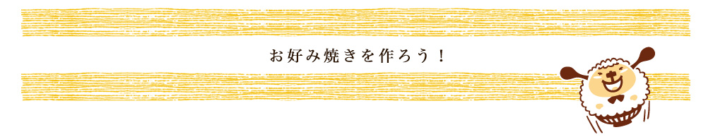 お好み焼きを作ろう