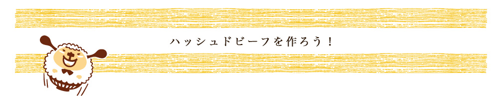 ハッシュドビーフを作ろう