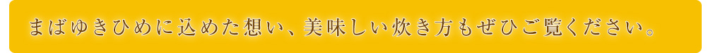 まばゆきひめに込めた想い、美味しい炊き方もぜひご覧ください。