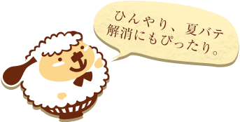 ひんやり、夏バテ解消にぴったり。