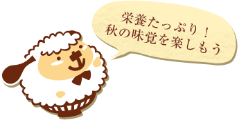 栄養たっぷり！秋の味覚をたのしもう