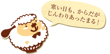 寒い日も、からだがじんわりあったまる！