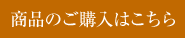 商品のご購入はこちら