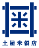 土屋米穀店