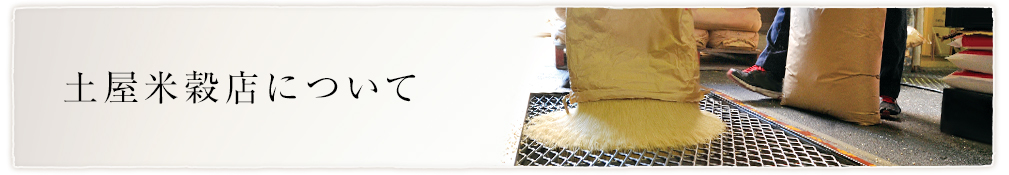 土屋米穀店について