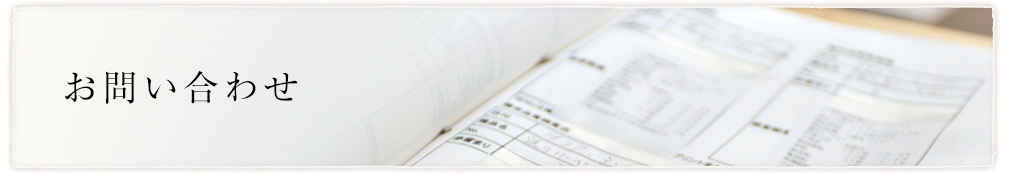 お問い合わせ