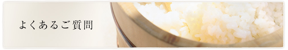 よくあるご質問