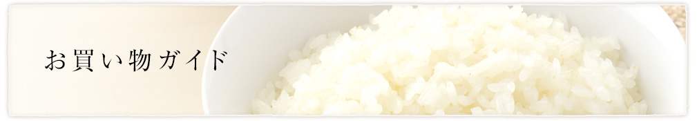 お買い物ガイド