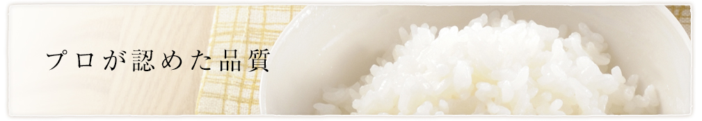 プロが認めた品質