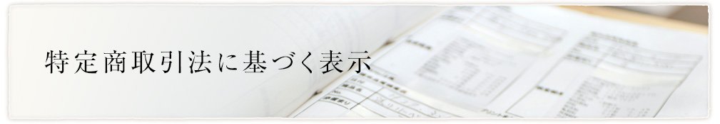 特定商取引法に基づく表示