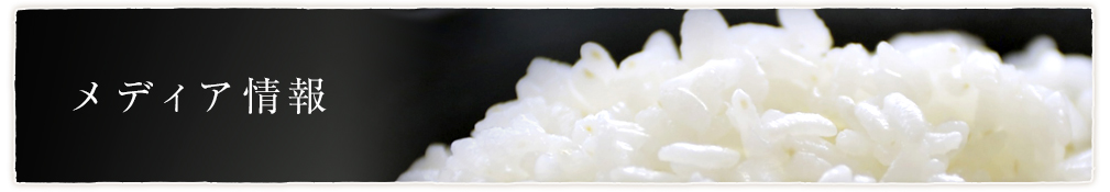 メディア情報