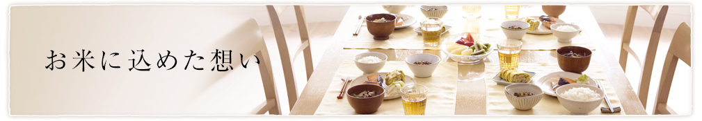 お米に込めた想い