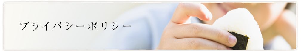 プライバシーポリシー