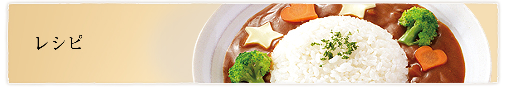 レシピ
