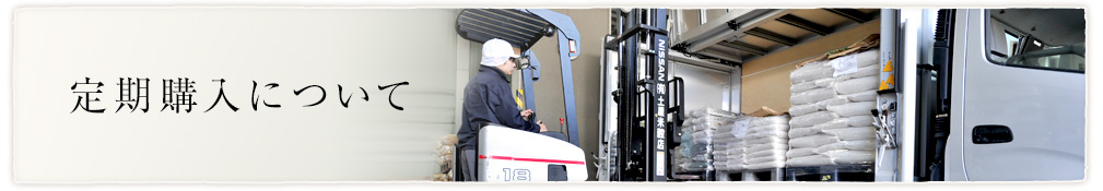 定期購入について