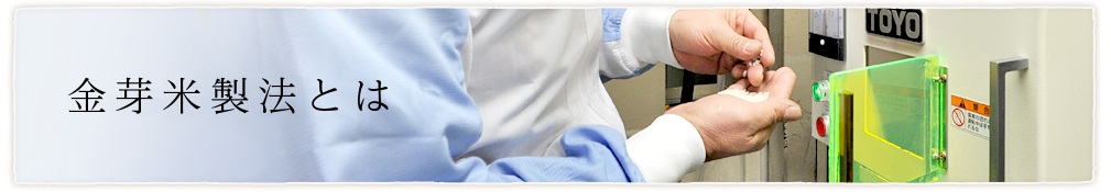 金芽米製法とは