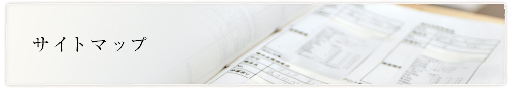 サイトマップ