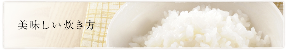 ご飯の美味しい炊き方